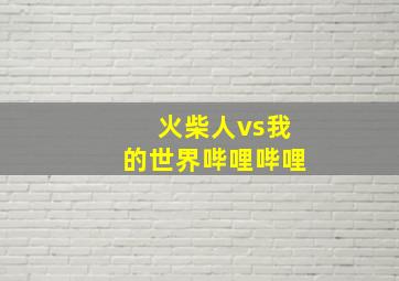 火柴人vs我的世界哔哩哔哩