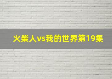 火柴人vs我的世界第19集