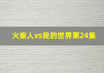 火柴人vs我的世界第24集