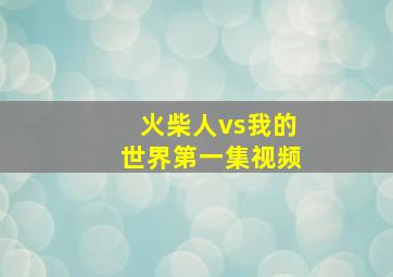 火柴人vs我的世界第一集视频