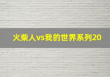 火柴人vs我的世界系列20