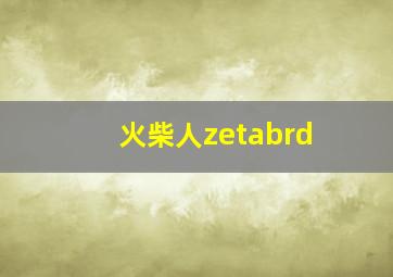 火柴人zetabrd