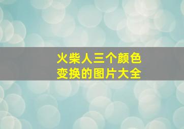 火柴人三个颜色变换的图片大全