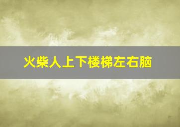 火柴人上下楼梯左右脑