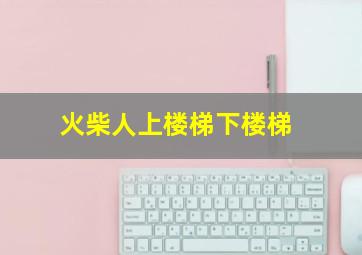 火柴人上楼梯下楼梯