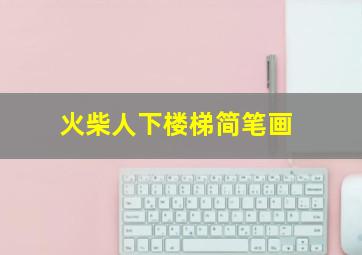 火柴人下楼梯简笔画