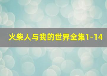 火柴人与我的世界全集1-14