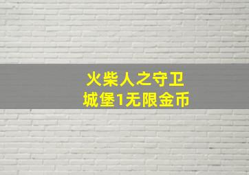 火柴人之守卫城堡1无限金币