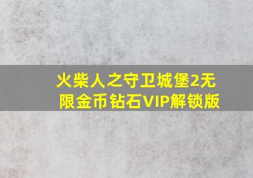 火柴人之守卫城堡2无限金币钻石VIP解锁版