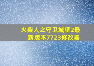 火柴人之守卫城堡2最新版本7723修改器