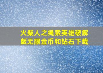 火柴人之绳索英雄破解版无限金币和钻石下载