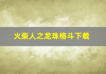 火柴人之龙珠格斗下载