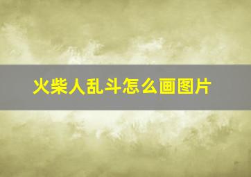 火柴人乱斗怎么画图片