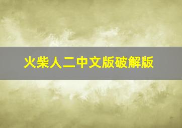 火柴人二中文版破解版