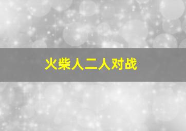 火柴人二人对战