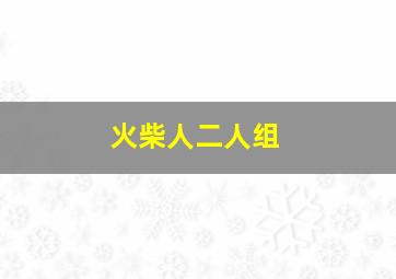 火柴人二人组