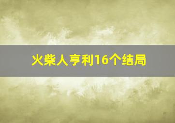 火柴人亨利16个结局