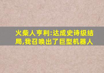 火柴人亨利:达成史诗级结局,我召唤出了巨型机器人