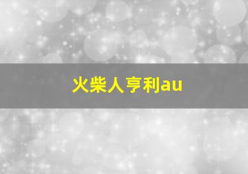 火柴人亨利au