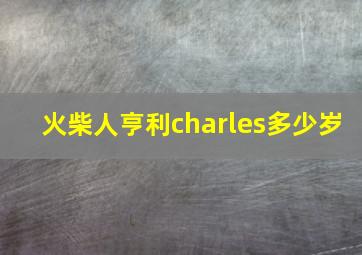 火柴人亨利charles多少岁