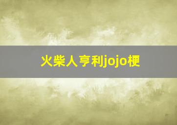 火柴人亨利jojo梗