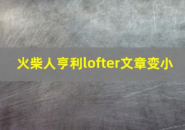 火柴人亨利lofter文章变小