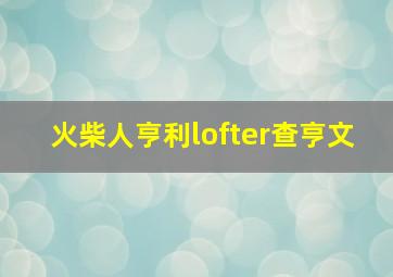 火柴人亨利lofter查亨文