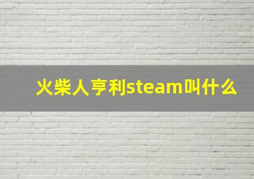 火柴人亨利steam叫什么