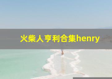 火柴人亨利合集henry