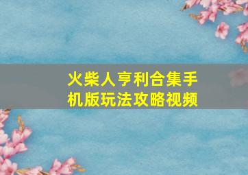 火柴人亨利合集手机版玩法攻略视频