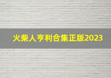 火柴人亨利合集正版2023