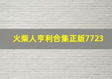 火柴人亨利合集正版7723