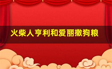 火柴人亨利和爱丽撒狗粮