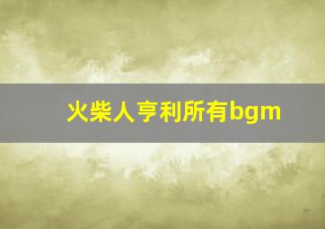 火柴人亨利所有bgm