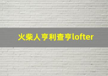 火柴人亨利查亨lofter