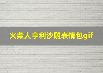 火柴人亨利沙雕表情包gif