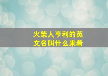 火柴人亨利的英文名叫什么来着