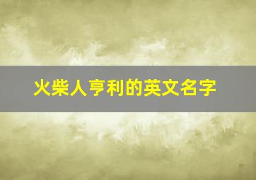 火柴人亨利的英文名字