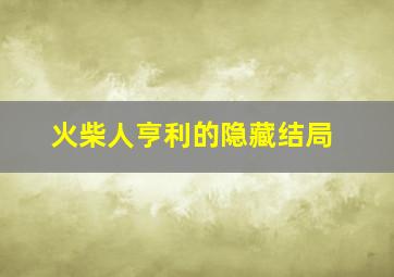 火柴人亨利的隐藏结局