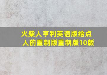 火柴人亨利英语版给点人的重制版重制版10版