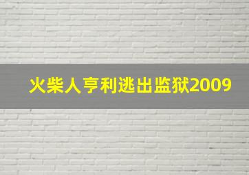 火柴人亨利逃出监狱2009