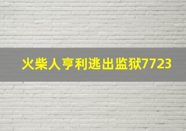 火柴人亨利逃出监狱7723