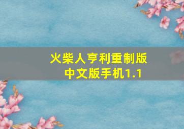 火柴人亨利重制版中文版手机1.1