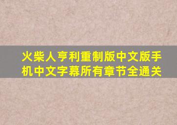 火柴人亨利重制版中文版手机中文字幕所有章节全通关