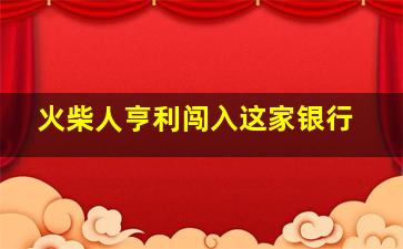 火柴人亨利闯入这家银行