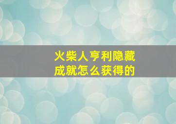 火柴人亨利隐藏成就怎么获得的