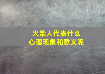 火柴人代表什么心理现象和意义呢