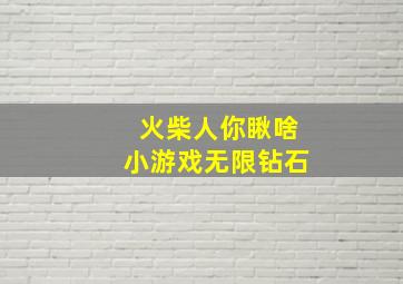 火柴人你瞅啥小游戏无限钻石