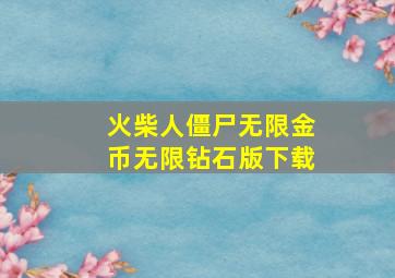 火柴人僵尸无限金币无限钻石版下载