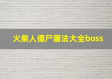 火柴人僵尸画法大全boss